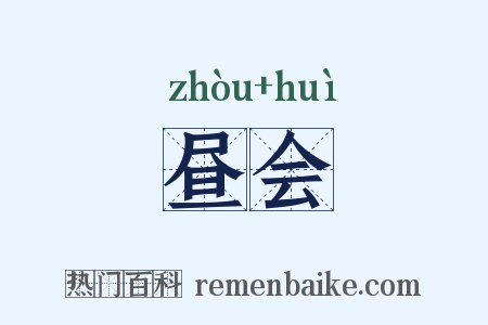 昼会是什么意思的图片
